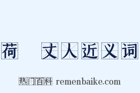 荷蓧丈人近义词是什么意思的图片